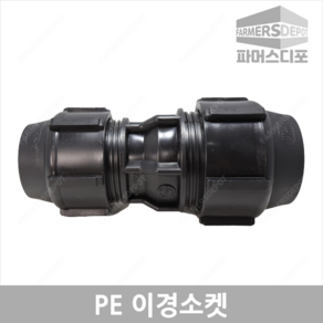 PE 이경 소켓 20~50mm 이경소켓 농수관 및 수도관 배관연결자재 관수자재 농자재