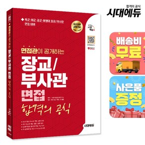 2025 시대에듀 면접관이 공개하는 장교/부사관 면접 합격의 공식:육군·해군·공군·해병대 장교/부사관 면접 대비, 시대고시기획