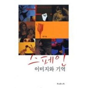 스페인 이미지와 기억