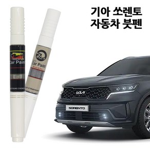 기아 쏘렌토 카페인트 자동차 붓펜 차량용 페인트 ABP AGT SWP BN4 CGE UD