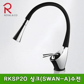 로얄컴바스 로얄앤컴퍼니 RKSP20_블랙_싱크(SWAN-A) 스완 수전 주방수전, 1개