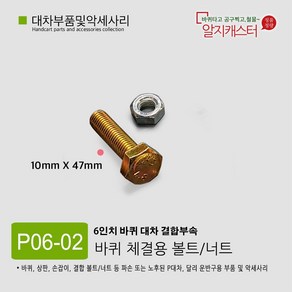 (알지캐스터) 대차 부품 부속 접이식대차 초록대차 부품 손잡이 볼트너트 바퀴 교체용 부속수리 무소음바퀴 6인치바퀴 대형바퀴 부품 부속, P06-02 바퀴 볼트너트 각4개, 1개