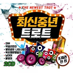 S뮤직 최신중년 트로트, 2CD