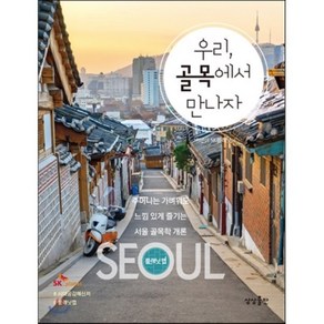 우리 골목에서 만나자 : 서울 362개 핫 플레이스, 상상출판, SK플래닛 저