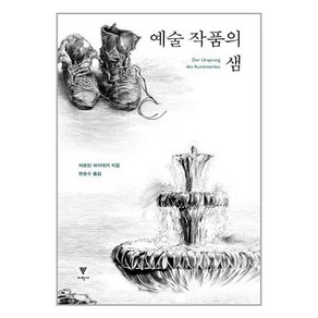 이학사 예술 작품의 샘 (마스크제공), 단품, 단품