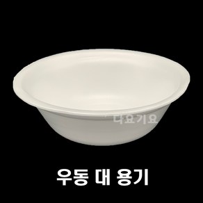 일회용 우동(대) 용기 psp 트레이 접시 정육 과일 냉면 라면 국물 국수 밥공기 스티로폼 포장, 1세트, 50개, 우동 대