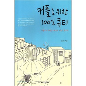 새책-스테이책터 [커플을 위한 100일 큐티] --생명의말씀사-오대희 지음, 커플을 위한 100일 큐티, 단품
