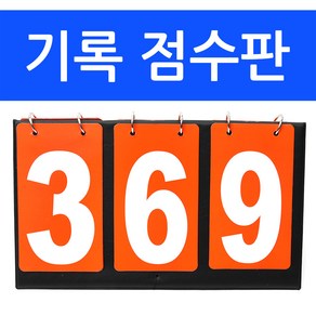 다용도 3칸 스코어보드 휴대용 양면 점수판 탁구 배구/국내배송-당일출고, 1개