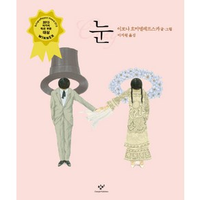 [창비] 눈, 창비