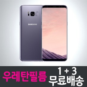 갤럭시 S8+ 우레탄 풀커버 액정보호필름 