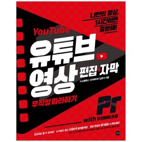 유튜브 영상 편집+자막 무작정 따라하기 with 프리미어 프로:나만의 영상 1시간이면 충분해!, 김은서, 길벗