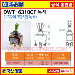 DWT-6310CF 녹색 DWT-6310C F 스크류 조임 12파이토글스위치 6P3단 WJT-6310 WJT-6310C F 전기스위치 토굴스위치 스위치 미니토글 국산토글스위치, 1개