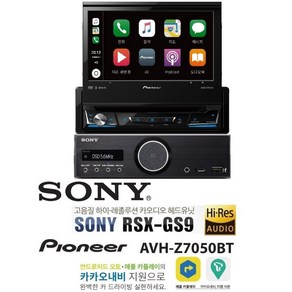 하이엔드 ha 카오디오 소니 RSX-GS9 + 파이오니아 avh-z7050bt 전자동 7인치 카av 올인원 애플 카플레이 안드로이드 오토 dvd재생 인데쉬타입