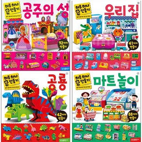 삼성출판사 하루 하나 만들기 마트 놀이 + 공주의 성 + 공룡 + 우리 집 [전4권]