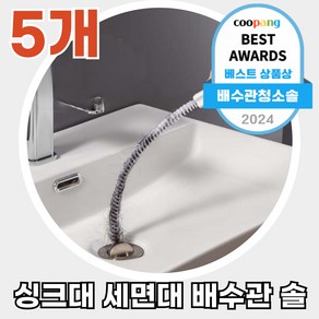 SSFIT 싱크대 세면대 머리카락 제거 청소솔 배수관청소 5개 세트, 1개, 1세트(5개)