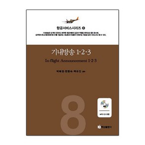 기내방송 1 2 3, 백산출판사, 박혜정,한향숙,백유진 공저