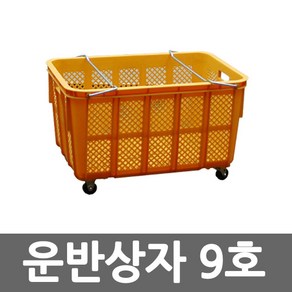 운반상자 9호 플라스틱 바구니 농수산물 과일, 바퀴없음, 1개