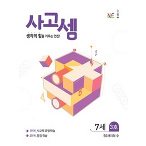 사고셈 7세 3호 : 생각의 힘을 키우는 연산, NE능률