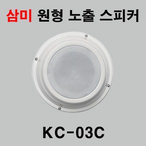 삼미 원형 노출 스피커 KC-03C 천정형 벽부형