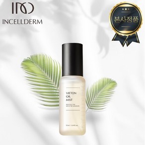 INCELLDERM 인셀덤 오일미스트 미스트 물광피부 매끈한피부, 1개, 50ml