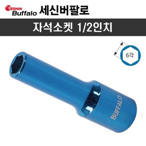 세신 자석소켓 1/2인치 (10mm-76L), 1개