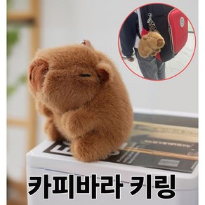 포더원 귀욤인형 카피바라 열쇠고리 캐릭터 키링, 모카, 1개