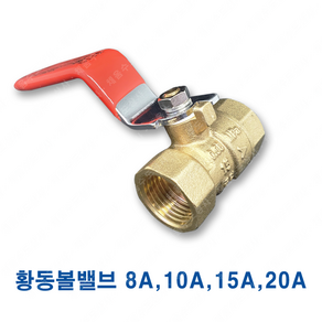 황동 볼밸브 8A 10A 15A 20A ks 10k 배관 신주 밸브, 황동 볼밸브 15A, 1개