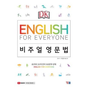 DKEnglish for Everyone 비주얼 영문법