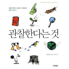 관찰한다는 것:생명과학자 김성호 선생님의 관찰 이야기, 너머학교, 김성호 저,사진/이유정 그림