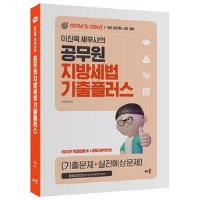 2023 이진욱 세무사의 공무원 지방세법 기출플러스 -7 9급 공무원 시험 대비 (제5판)