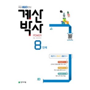 계산박사 Power 8단계:최강 단원별 연산