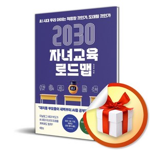 2030 자녀교육 로드맵 (마스크제공)