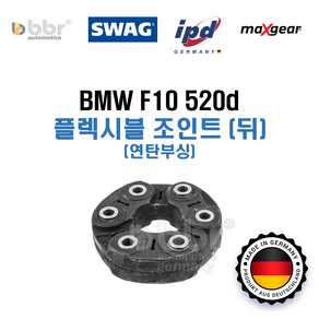 MAXGEAR SWAG BBR IPD HEPU BMW 520d F10 독일산 플렉시블 조인트 (연탄부싱) 뒤쪽 26117610061