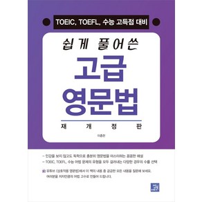 쉽게 풀어쓴고급 영문법:TOEIC TOEFL 수능 고득점 대비, 밥북