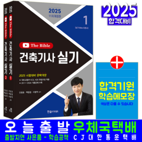 건축기사 실기 The Bible 교재 2024, 한솔아카데미