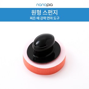 나노피아 원형스폰지 유막제거 및 연마용, 1개