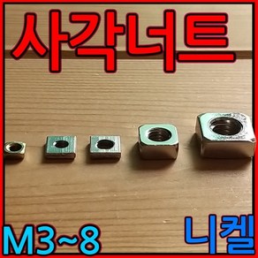 사각/너트/프로파일/20/30/40/용/M3/M4/M5/M6/M8/직사각/정사각/3mm/4mm/5mm/6mm/8mm, 1-1 정사각 너트, M4*8*8*2t-20개, 1개