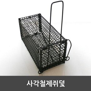 _fff 철제쥐덫 스틸소재 망쥐덫, 1개