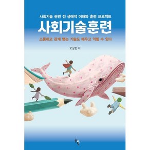 사회기술훈련, 솔과학, 오상빈