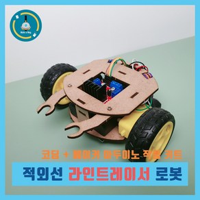 아두이노 적외선 라인트레이서 로봇 라인센서 키트 우노 코딩 실습용 교육용 DIY 작품, 나노 보드 미포함, 1개