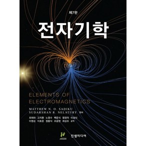 전자기학, Matthew N. O. Sadiku,Sudas..., 진샘미디어