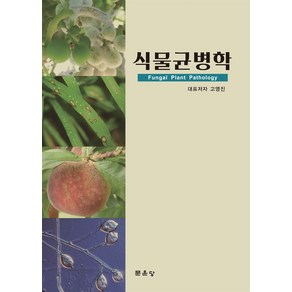 식물균병학, 고영진, 문운당