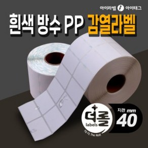 1% 더 롤라벨 감열라벨 유포지 40mm지관 바코드 라벨지, 0.5롤