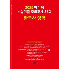 2025 마더텅 수능기출 모의고사 35회 한국사 영역 (2024년) 고 등 문 제 집 시 험 대 비