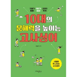 10대의 문해력을 높이는 고사성어, 이상기, 미래문화사