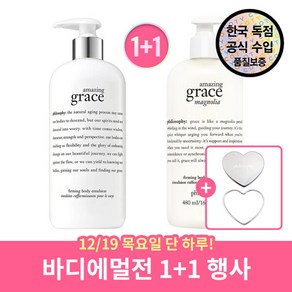 [필로소피] 어메이징 그레이스 바디에멀전 480ML