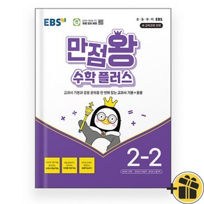 2024년 EBS 만점왕 수학 플러스 2-2 초등 2학년 2학기