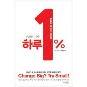 변화의 시작하루 1%:변화와 혁신의 심리학