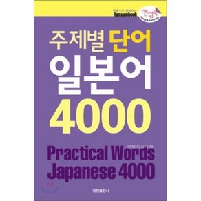 주제별 단어 일본어 4000(핸섬북), 정진출판사