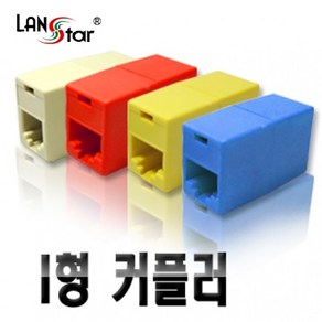 아이보리 커플러 I형 RJ45 CAT5E 핀타입 40024, 1개